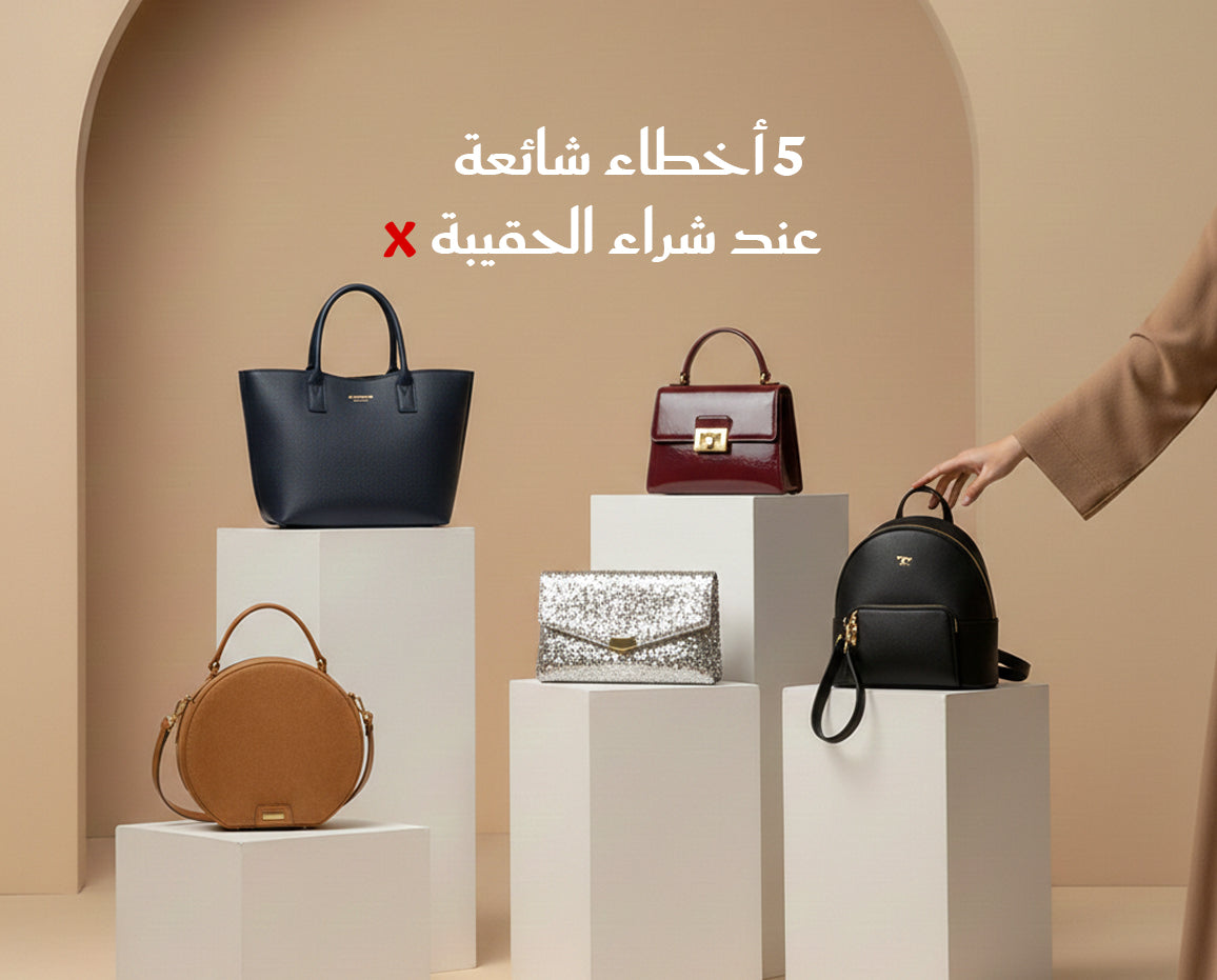 5 أخطاء شائعة عند شراء الحقيبة