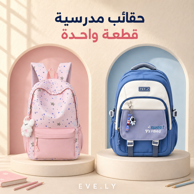 حقائب مدرسية