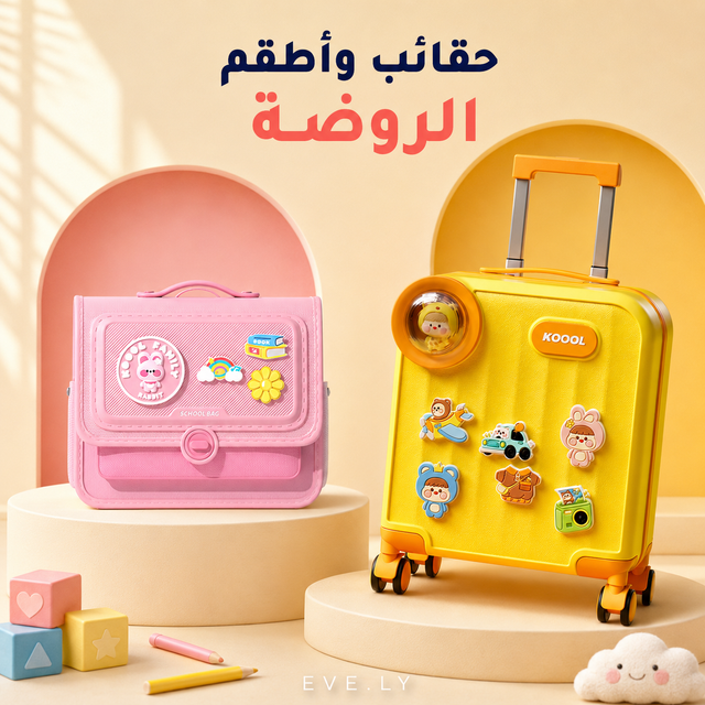 حقائب وأطقم الروضة
